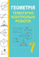 Возняк Григорій Михайлович Геометрія.Тематичні контрольні роботи.7 клас: Навч.посіб. 978-966-408-413-7