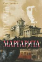 Иванов Олег Маргарита 978-5-386-03977-6