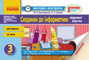 Золочевська М.В. Рикова Л.Л. Сходинки до інформатики. 3 клас: Експрес-контроль: До підручика Г. В. Ломаковської