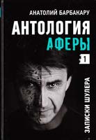 Барбакару Анатолий Антология аферы. Записки шулера 978-966-359-309-8