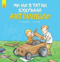 Обиолс Анна Разом із татом: Як ми з татом будували автомобіль