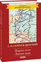 Сергей Сергеев-Ценский Преображение России: эпопея. Зауряд-полк. Лютая зима. 978-966-03-6928-3