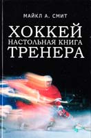 Майкл А. Смит Хоккей. Настольная книга тренера 978-5-17-070188-9