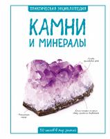 Паркер Стив Камни и минералы 978-5-389-11753-2