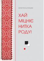 Штельмах Валентина Хай міцніє нитка роду! 978-617-7560-14-1