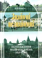 Коваль А. Знайомі незнайомці: Походження назв поселень України 978-966-06-0625-8