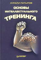 Нурали Латыпов Основы интеллектуального тренинга. Минута на размышление 5-469-00174-1