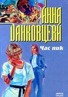 Анна Данковцева Час пик 5-88215-773-0