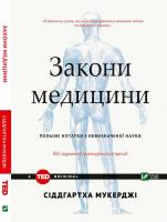 Сіддгартх Мукерджі Закони медицини: нотатки на полях невизначеної науки 978-966-942-121-0