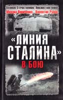 Михаил Виниченко, Валентин Рунов «Линия Сталина» в бою 978-5-699-39238-4