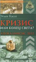 Этьен Кассе Кризис или конец света? Апокалипсис 2012 978-5-9684-1346-8