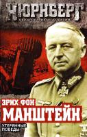 Эрих фон Манштейн Утерянные победы 978-5-4438-0645-7