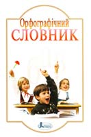 Уклад. Н. П. Мельник. Орфографічний словник 978-966-7543-18-1