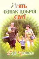 Чепмен Ґері, Чепмен Дерек П'ять ознак доброї сім'ї 978-966-395-349-6