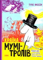 Янссон Туве Країна Мумі-тролів. В 3 книгах. Книга 1. Маленькі тролі і велика повінь, Комета прилітає, Капелюх Чарівника 966-96087-7-2