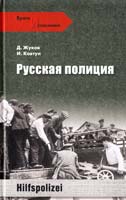 Д.А. Жуков, И.И. Ковтун Русская полиция 978-5-9533-4433-3