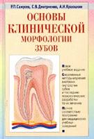 Р. П. Самусев, С. В. Дмитриенко, А. И. Краюшкин Основы клинической морфологии зубов 5-329-00426-8, 5-94666-010-1