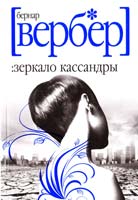 Вербер Бернар Зеркало Кассандры 978-5-386-03614-0
