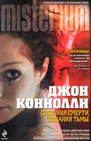 Коннолли Джон Создания смерти, создания тьмы 978-5-699-41301-0