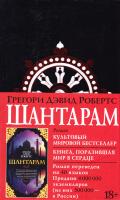 Грегори Дэвид Робертс Шантарам 978-5-389-10811-0