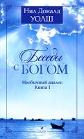 Нил Доналд Уолш Беседы с Богом. Необычный диалог. Книга 1 978-5-91250-302-3
