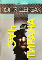 Щербак Юрій Час тирана. Прозріння 2084 року 978-617-605-047-6