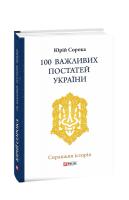 Сорока Юрій 100 важливих постатей України 978-966-03-8830-7