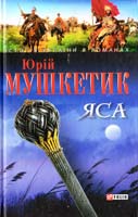 Мушкетик Юрій Яса: Роман: Розд. 18—33 966-03-3541-5