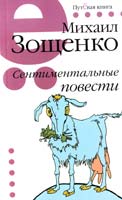 Зощенко Михаил Сентиментальные повести 978-5-17-071792-7