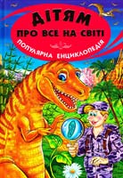 Дітям про все на світі: Популярна дитяча енциклопедія. Кн.6 978-966-8816-58-1