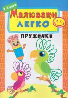 Малювати легко. Пружинки. 3-5 років 978-617-738-514-0