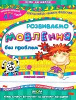 Ємець Олена, Федієнко Василь Розвиваємо мовлення без проблем. Для дітей 4-6 років 966-8114-75-2