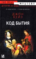 Кейз Джон Код бытия 5-17-032795-1