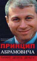 Дорофеев Владислав, Костылева Татьяна Принцип Абрамовича. Талант делать деньги 978-5-699-34245-7
