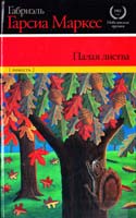 Габриэль Гарсиа Маркес Палая листва 978-5-271-39088-3