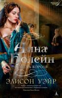 Уэйр Элисон Анна Болейн. Страсть короля 978-5-389-14037-0