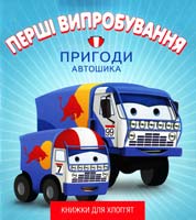 Книжка 2. ПЕРШІ ВИПРОБУВАННЯ. ПРИГОДИ АВТОШИКА 978-617-526-601-4