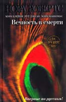 Нора Робертс, Мэри Блейни, Рут Лэнган, Мэри Маккомас Вечность в смерти: сборник повестей 978-5-699-57915-0