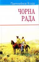 Куліш Пантелеймон Чорна рада 978-617-07-0269-2
