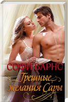 Барнс Софи Грешные желания Сары 978-617-12-0833-9