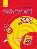 Сотникова С.І. Бєлозьорова О.М. Німецька мова. 7 клас : книга для вчителя. До підруч. «Німецька мова. 7 клас. H@llo, Freunde!»(друга іноземна мова, третій рік навчання)