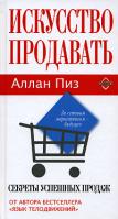 Аллан Пиз Искусство продавать. Секреты успешных продаж 978-5-699-19112-3, 5-699-19112-7