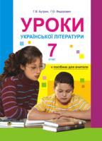 Бутрин Галина Володимирівна, Федорович Галина Орестівна Уроки української літератури. 7кл. Посіб.для вчителя (за 11-р. прог.) 978-966-10-0159-5
