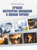 Матящук Валентина Сучасне патріотичне виховання в школах України 978-966-634-846-6