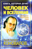 Коновалов Сергей Книга, которая лечит. Человек и Вселенная 978-5-93878-469-7