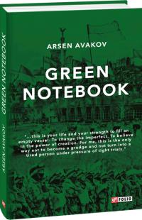 Арсен Аваков Arsen Avakov Green notebook 978-966-03-8177-3