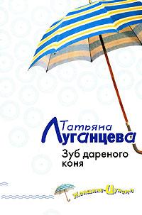 Татьяна Луганцева Зуб дареного коня 978-5-699-20282-9