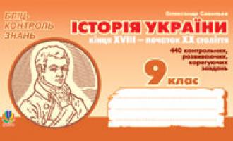 Савельєв Олександр Миколайович Історія України кінця XVIII - початку XX ст. Бліц-контроль знань.9 клас. 978-966-10-0298-1