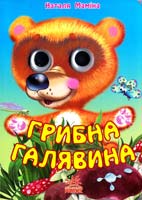 Маміна Наталя Грибна галявина. (картонка)