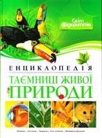 авт. тексту Р. Капоралі; Дизайн С. Дзуддас Таємниці живої природи 978-617-526-458-4